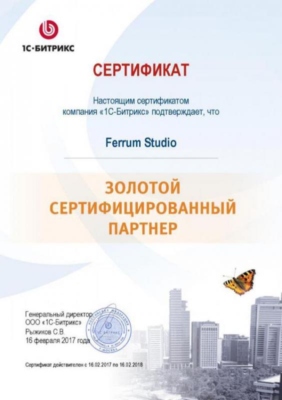 Сертификат золотого сертифицированного партнера 1С-Битрикс, 2017-2018