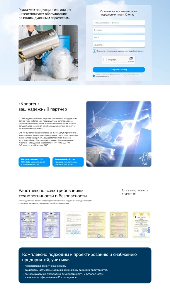 Разработка лендинга для производителя криогенного оборудования