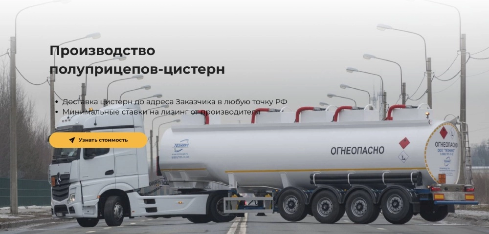 Лендинг для компании по производству автоцистерн