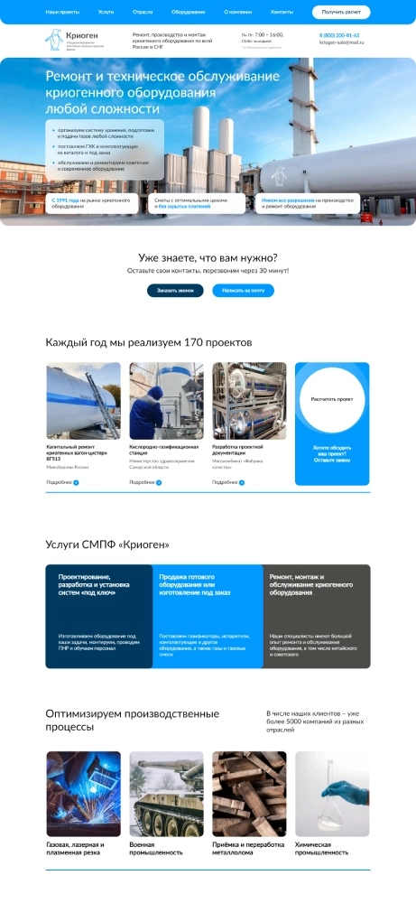 Разработка лендинга для производителя криогенного оборудования