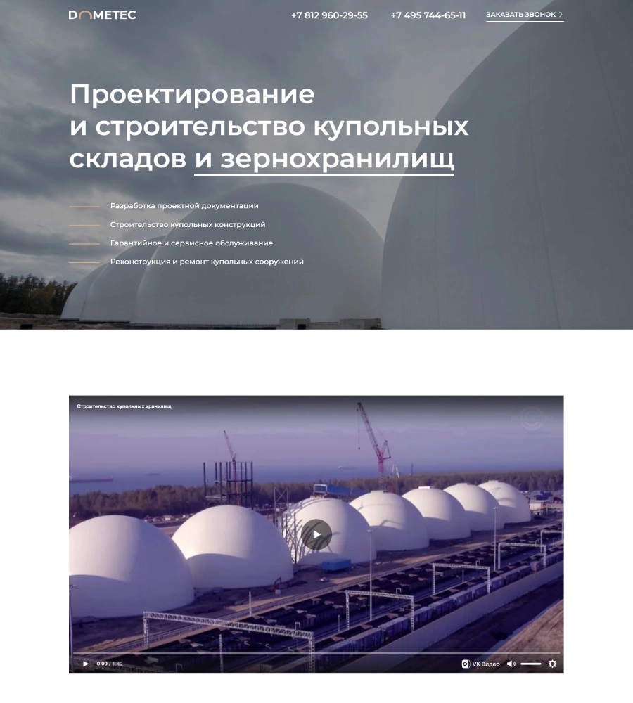 Лендинг для компании по строительству купольных складов