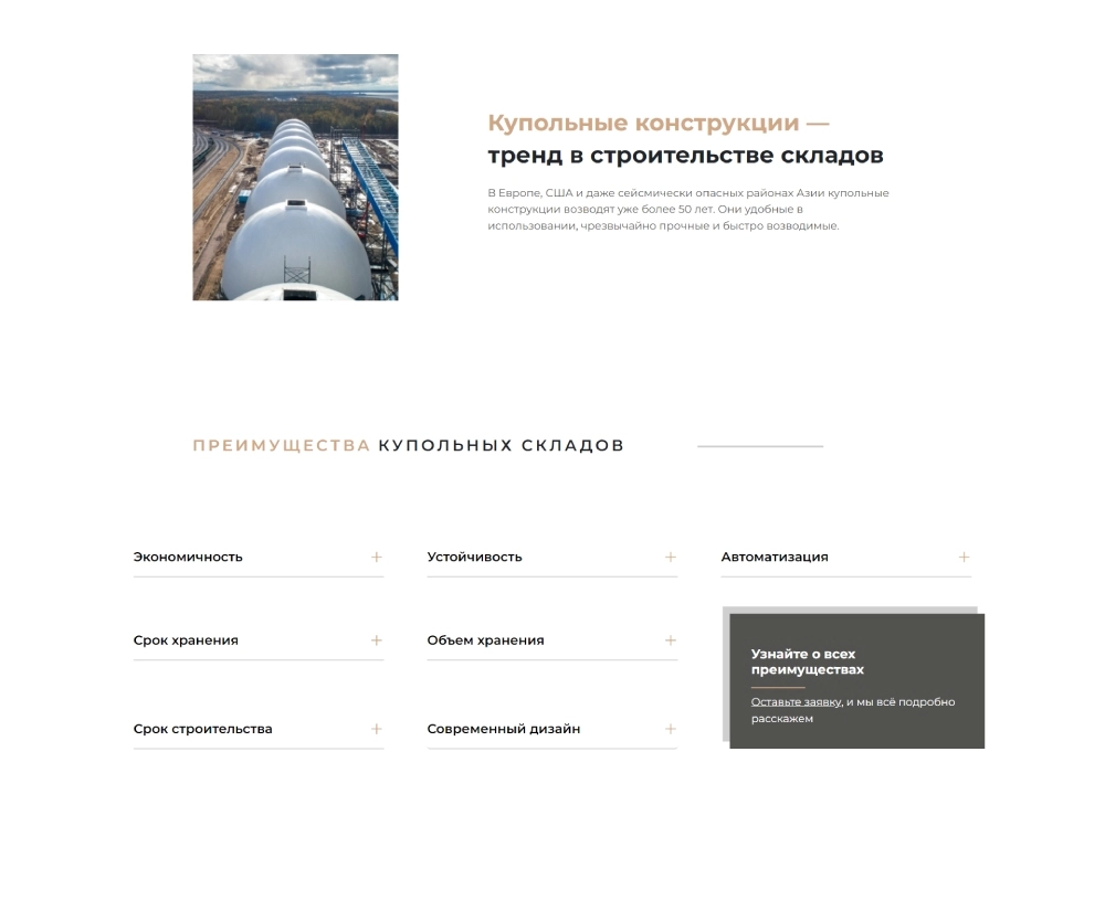 Лендинг для компании по строительству купольных складов