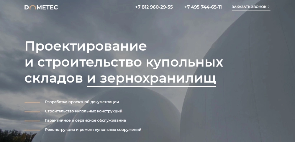 Лендинг для компании по строительству купольных складов