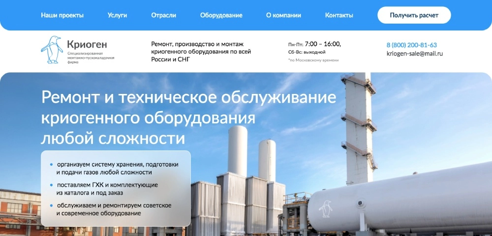 Разработка лендинга для производителя криогенного оборудования