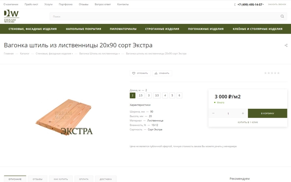 Разработка интернет-магазина по производству пиломатериалов