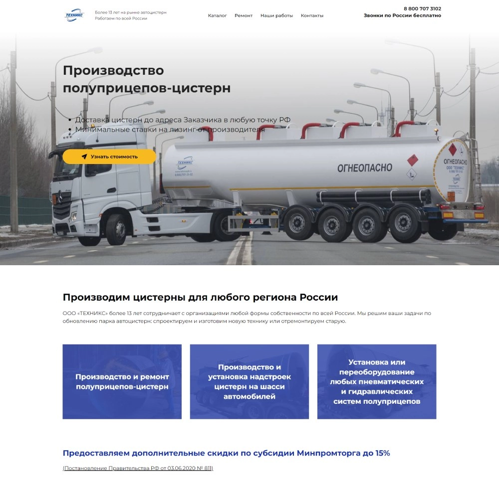 Лендинг для компании по производству автоцистерн