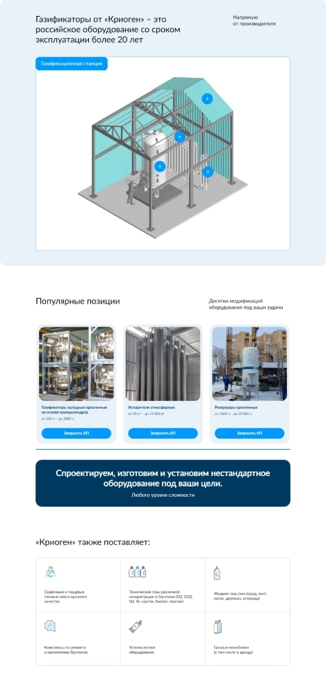 Разработка лендинга для производителя криогенного оборудования