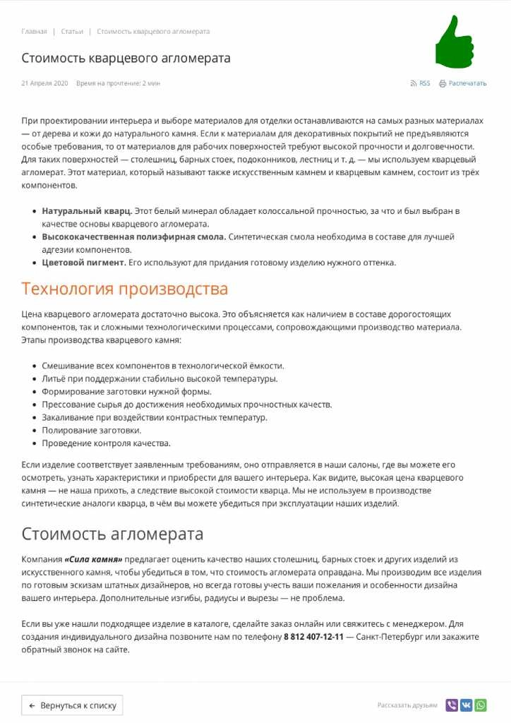 '>
</span>
</p>
<h6>Разберем недостатки первой страницы (фото слева):</h6>
<ul>
	<li>Длинное полотно текста вызывает только одно желание – закрыть страницу. </li>
	<li>Отсутствуют изображения, позволяющие оценить продукт (цвет и фактура камня определяют вид будущего изделия, поэтому так важно показать материал, из которого будет выполнено изделие). </li>
	<li>Есть всего одна активная ссылка на каталог. </li>
	<li>Не выделены заголовки, хотя именно они позволяют посетителю сайта быстро определить, есть ли в тексте ответ на его вопрос; </li>
	<li>Нет контактных данных, по которым можно быстро связаться со специалистами.&nbsp; </li>
	<li>Отсутствуют призывы к действию, которые повысят вероятность звонка. </li>
</ul>
<h6>Что мы видим во втором примере (фото справа)?</h6>
<ul>
	<li>Текст визуально разделен на части. </li>
	<li>Заголовки хорошо читаются. </li>
	<li>Важные элементы статьи выделены жирным шрифтом для упрощения восприятия. </li>
	<li>Обратная связь внизу статьи – призыв к действию. </li>
</ul>
<p>
	 Несмотря на то, что во второй статье больше плюсов, чем минусов, ее тоже нельзя назвать идеальной.
</p>
<h4>Как улучшить организацию контента на странице</h4>
<p>
 <b>Совет:</b> чтобы статья лучше воспринималась пользователем, а значит и повышалась в поисковой выдаче, необходимо:
</p>
<ul>
	<li>Выделить заголовки (как теги H1 и H2)</li>
	<li>Добавить фото объекта (в данном случае агломерата) </li>
	<li>Качественные характеристики в виде инфографики будет вообще потрясающе восприниматься пользователем </li>
	<li>Ссылки на форму заявки или контакты </li>
	<li>Интеграцию с каталогом на сайте (активные гиперссылки на раздел каталога или встроенный блок раздела каталога в статью)</li>
</ul>
<h4>Как вызвать доверие с помощью контент-маркетинга</h4>
<p>
	 Глобальное исследование Nielsen о доверии к рекламе свидетельствует о том, что в Европе 78% опрошенных доверяют мнению знакомых, в то время как доверие к телерекламе составляет 45%, спонсорстве бренда – 43%, видеороликам в интернете ­– 33%, рекламе в социальных сетях – 32% и рекламе на мобильных устройствах – 26%.
</p>
<p class=