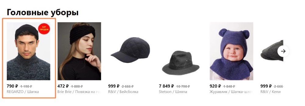 Хит продаж у карточки