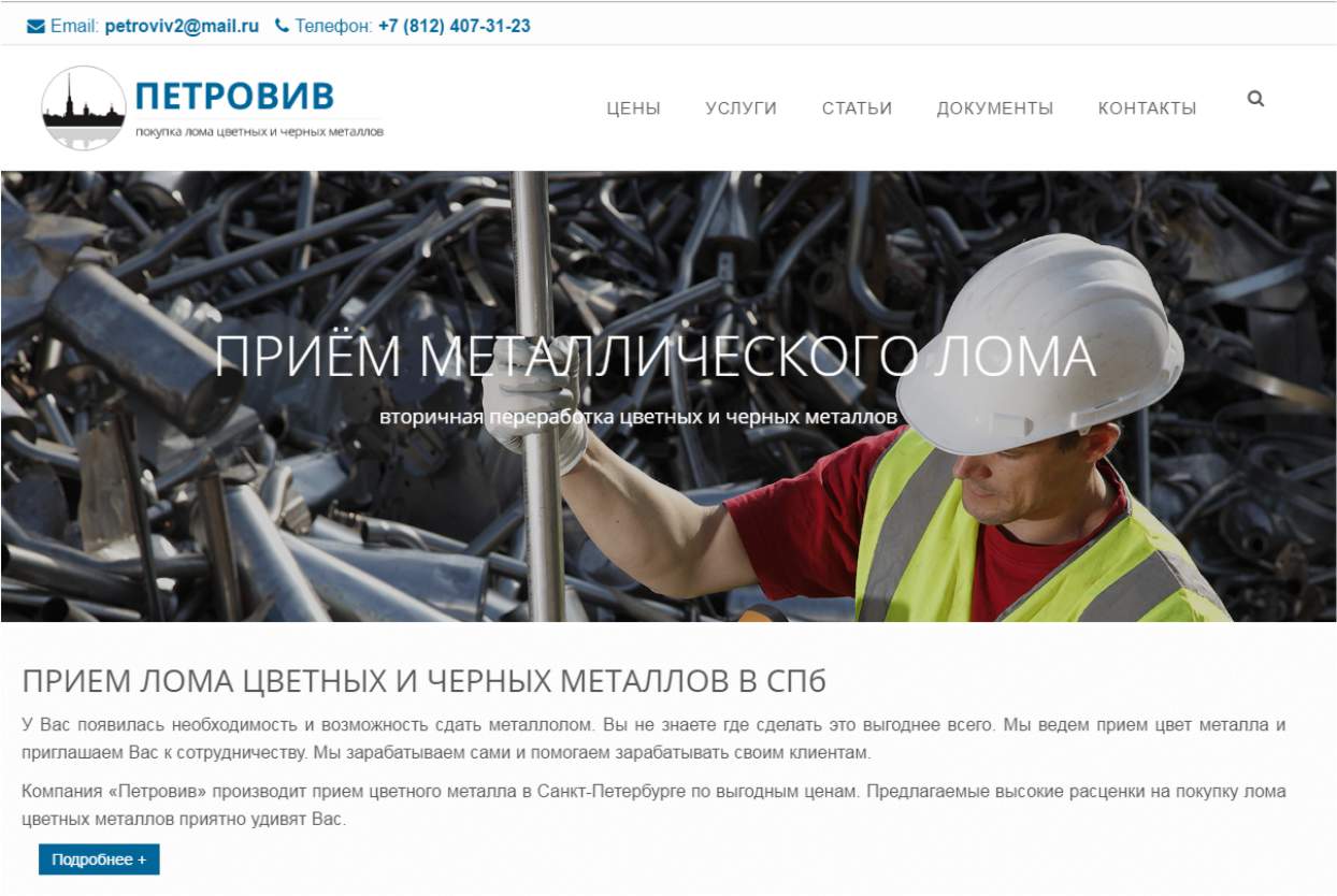 Продвижение сайта официального переработчика цветных и черных металлов «Петровив»