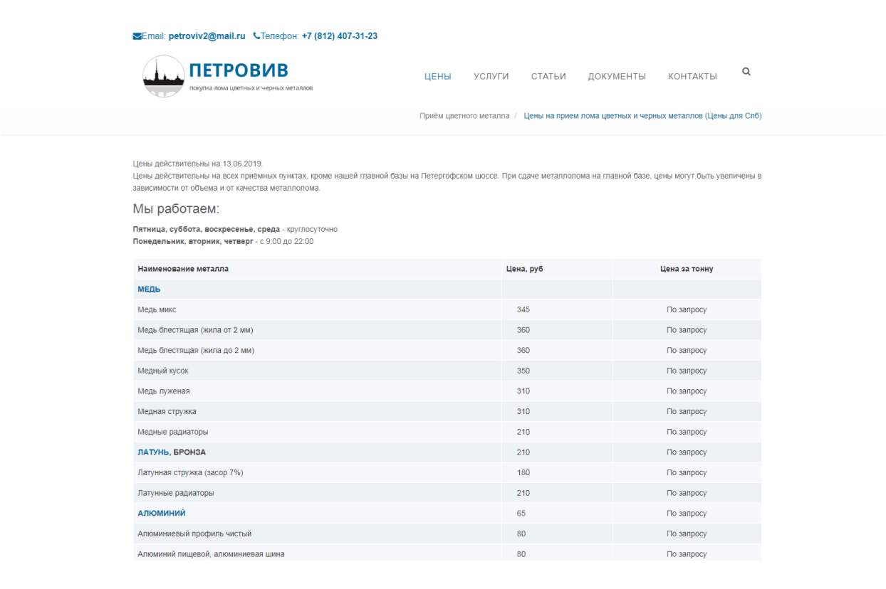 Разработка корпоративного сайта для официального переработчика цветных и черных металлов «Петровив»