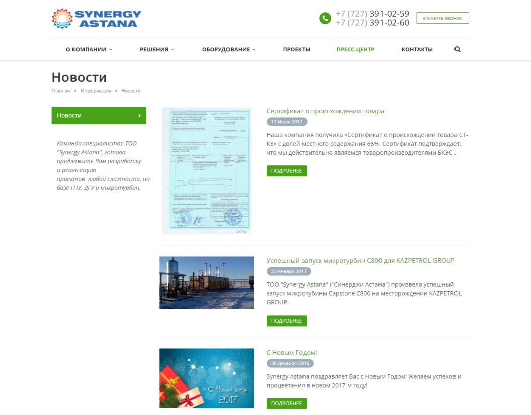 Разработка корпоративного сайта для компании «ТОО Synergy Astana Казахстан»