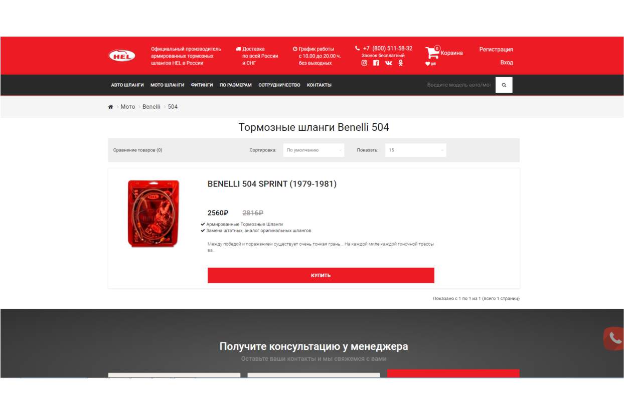 Продвижение магазина по продаже усиленных тормозных шлангов «Helrussia»