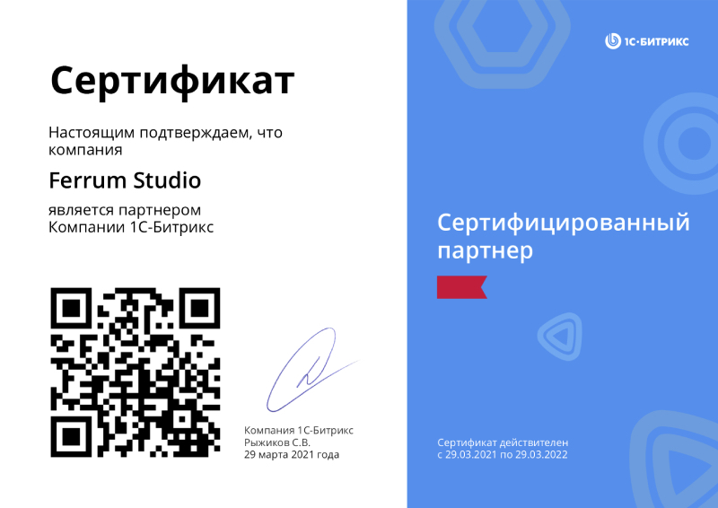 Сертификат сертифицированного партнера 1С-Битрикс, 2021-2022 - фото