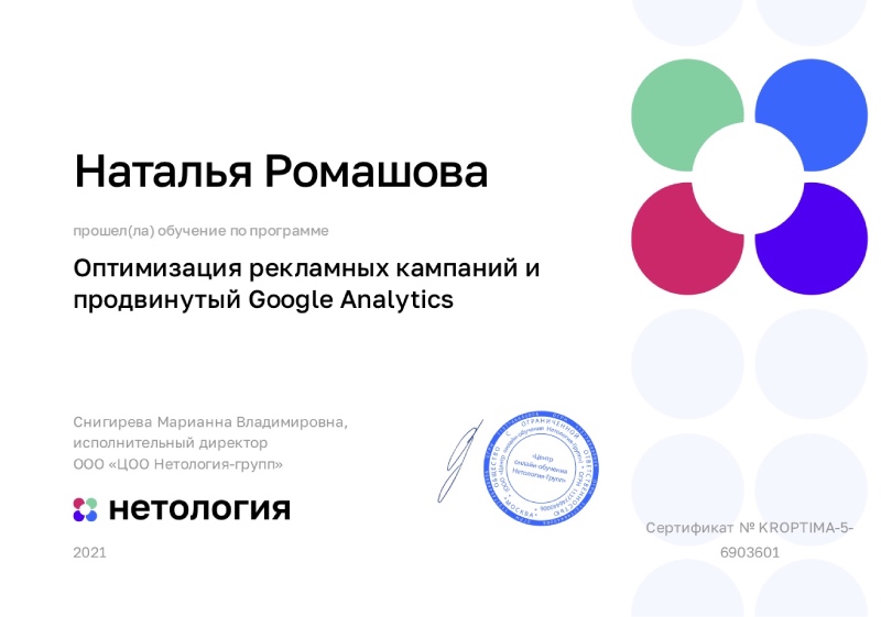 Компетенция "Оптимизация рекламных кампаний и продвинутый Google Analytics" Нетология, Наталья - фото