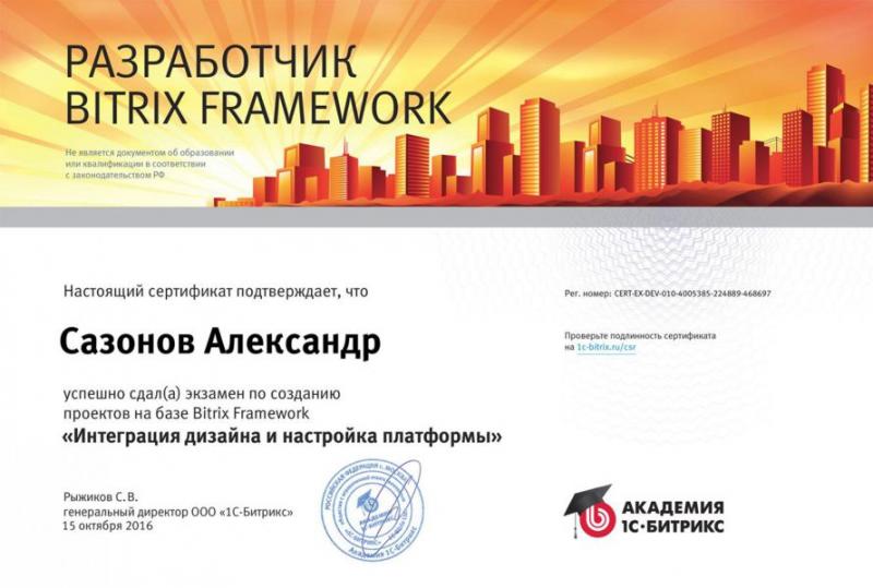Компетенция "Интеграция дизайна и настройка платформы" разработчика Bitrix Framework, Александр - фото