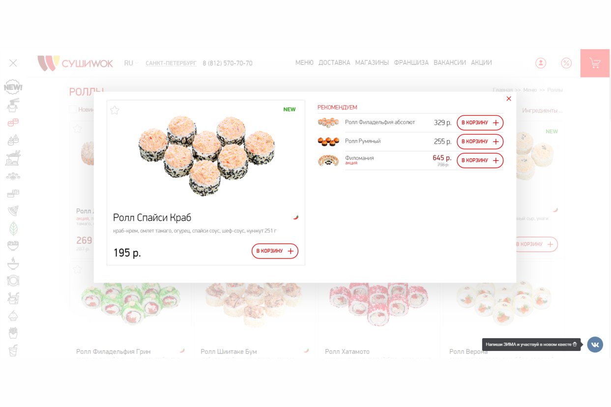 Разработка сайта по доставке суши и вок для компании «Суши Вок Маэстро»