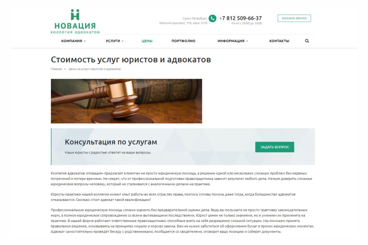 Разработка корпоративного сайта для Коллегии адвокатов «Новация»