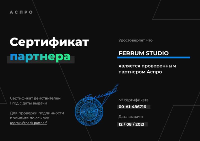 Сертификат официального партнера Аспро, 2021 - фото