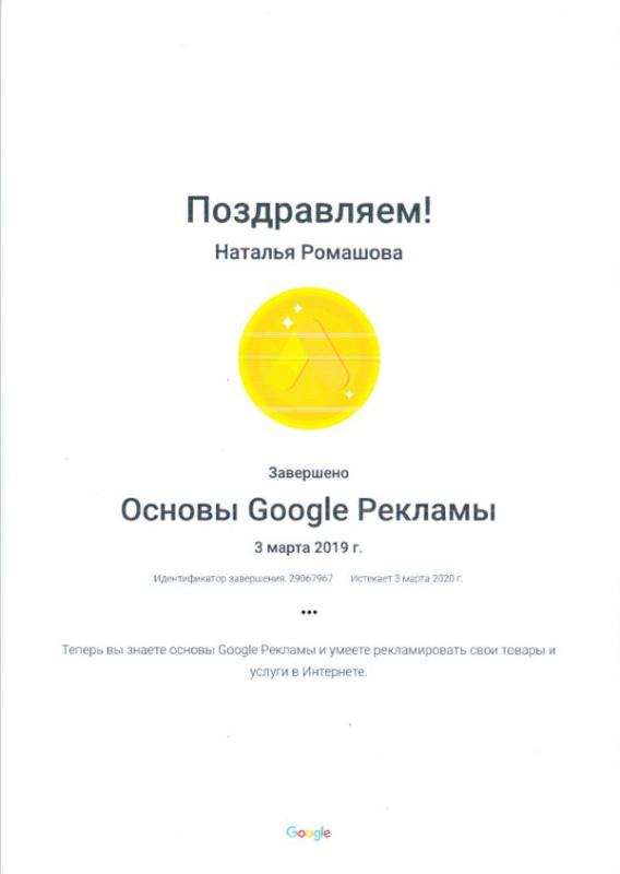 Компетенция "Основы Google Рекламы" Google, Наталья - фото