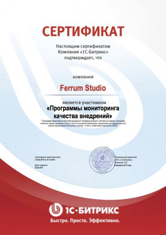 Сертификат участника "Программы мониторинга качества внедрения" 1С-Битрикс, 2016 - фото