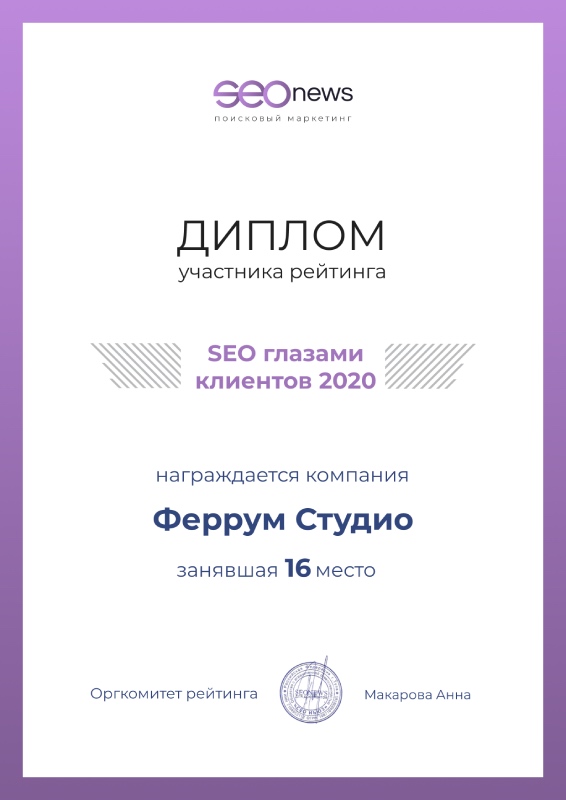 Диплом участника рейтинга SEOnews "SEO глазами клиентов", 2020 - фото