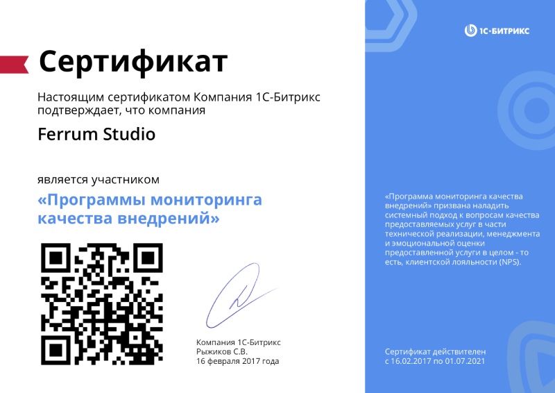 Сертификат участника "Программы мониторинга качества внедрения" 1С-Битрикс, 2017-2021 - фото