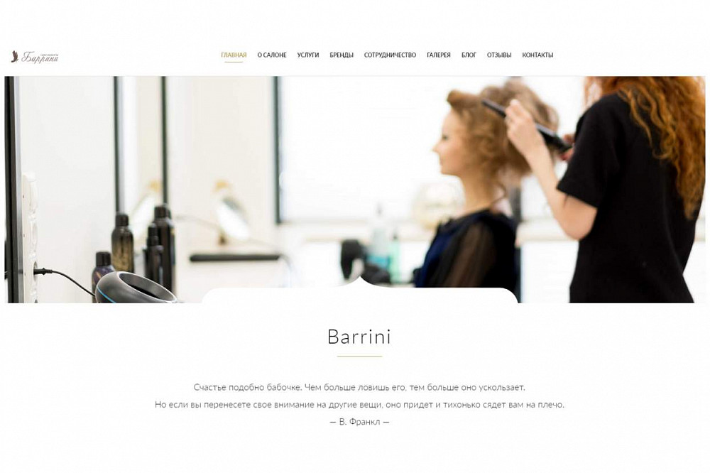 Разработка сайта для салона красоты «Баррини»