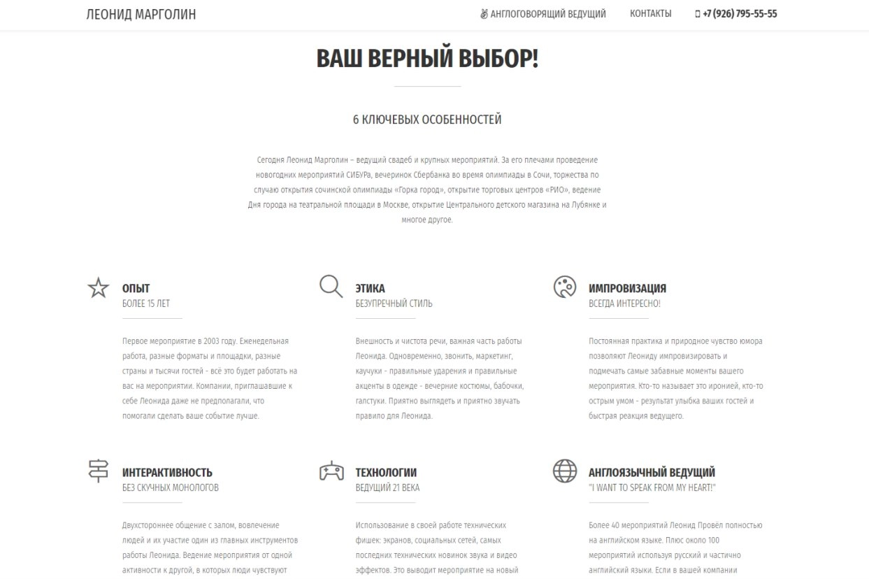 Разработка Промо-сайта для ведущего Леонида Марголина.