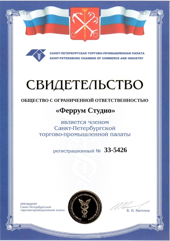 Свидетельство о регистрации в Санкт-Петербургской торгово-промышленной палате - фото